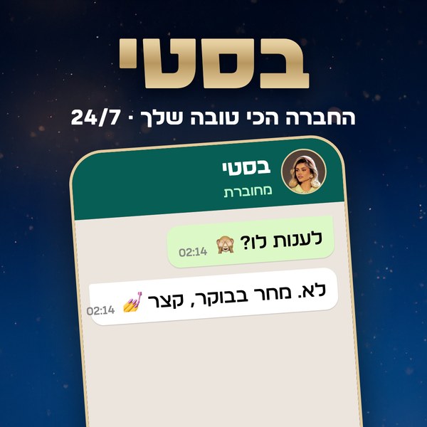 בסטי – מנוי חודשי (מחיר השקה)